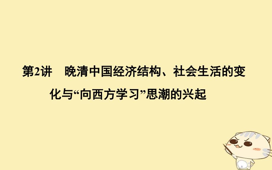 2019届高考历史一轮复习 板块六 第2讲 晚清中国经济结构、社会生活的变化与“向西方学习”思 潮的兴起课件_第1页