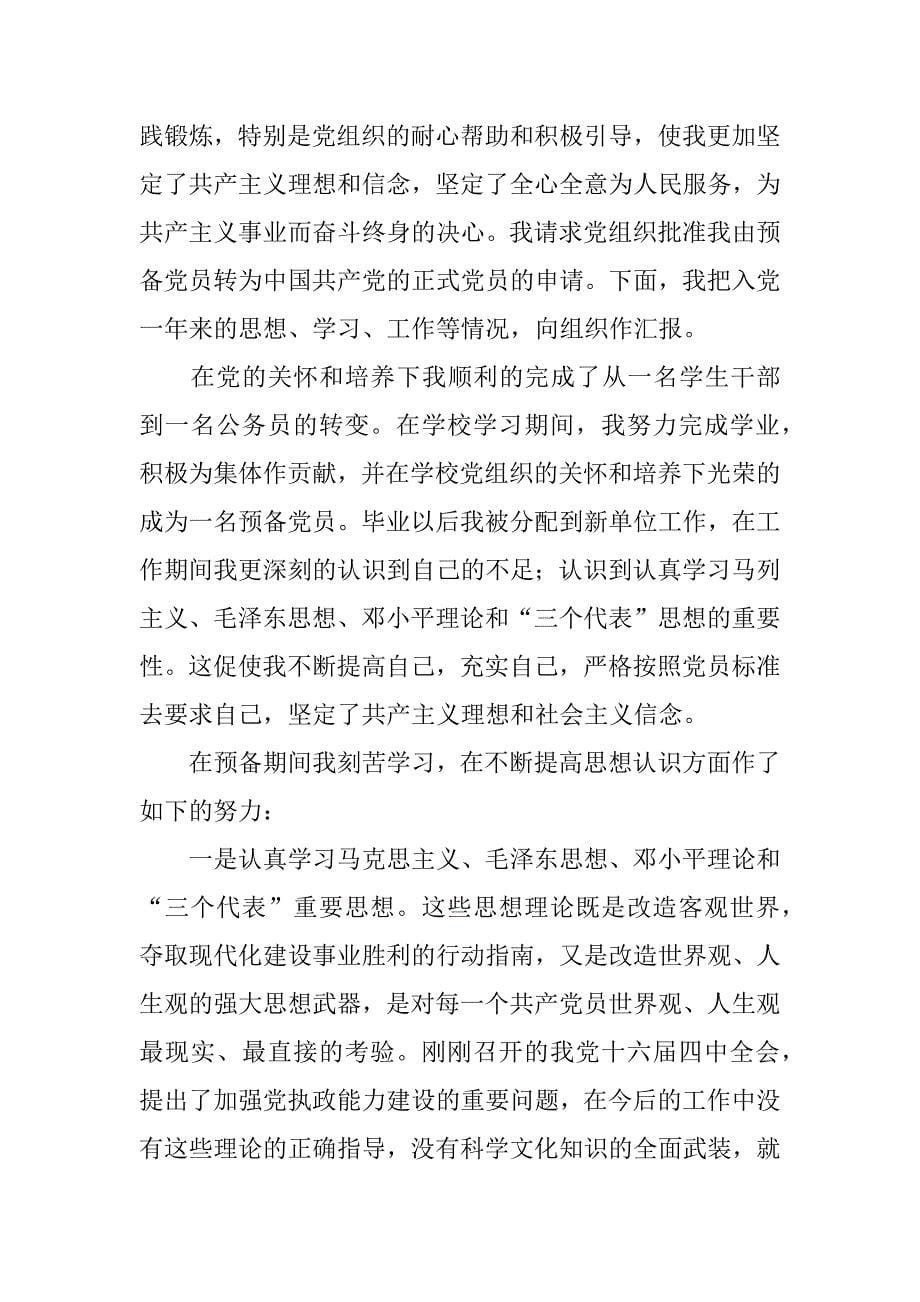 公务员转正申请书精选.docx_第5页