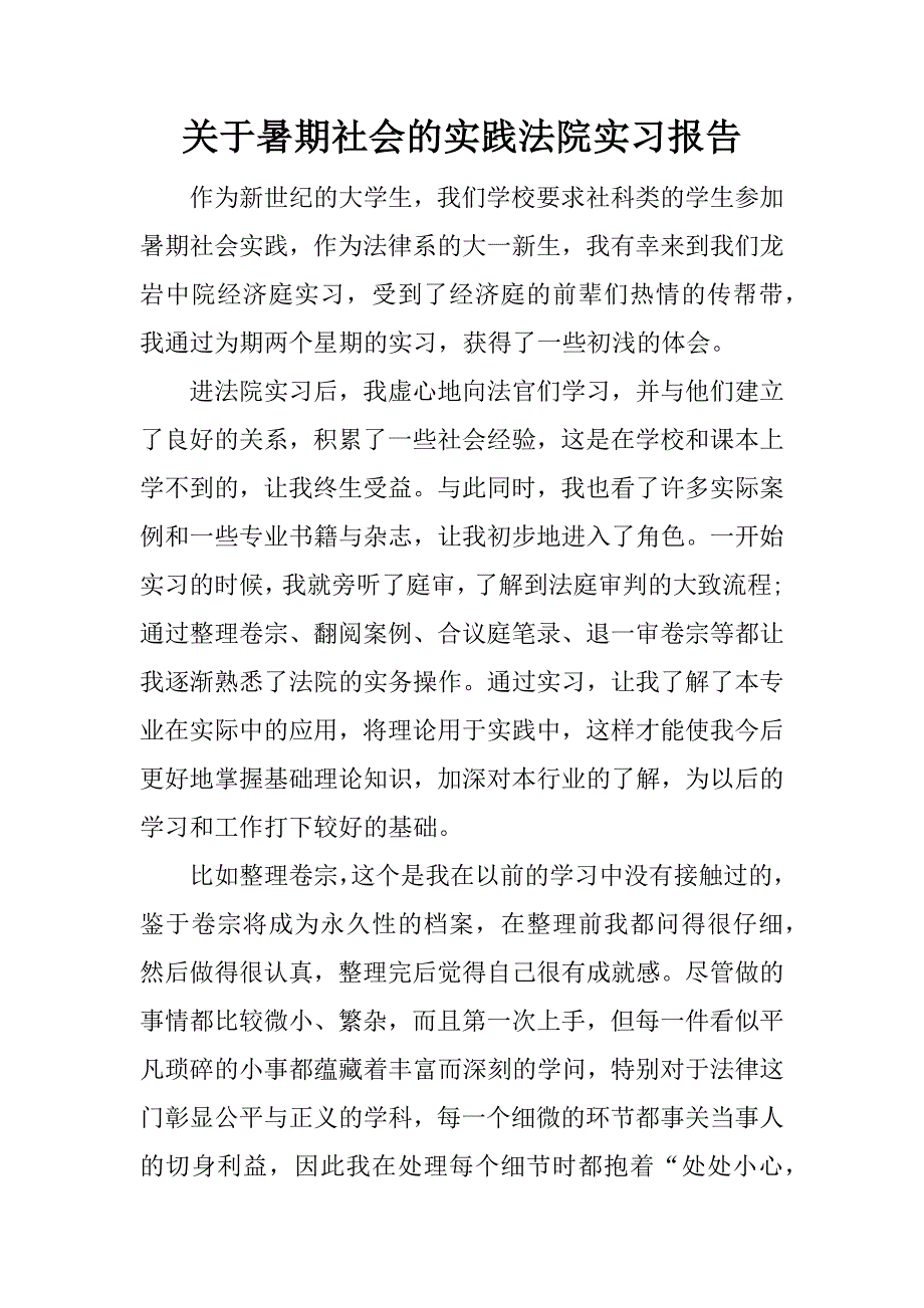 关于暑期社会的实践法院实习报告.docx_第1页