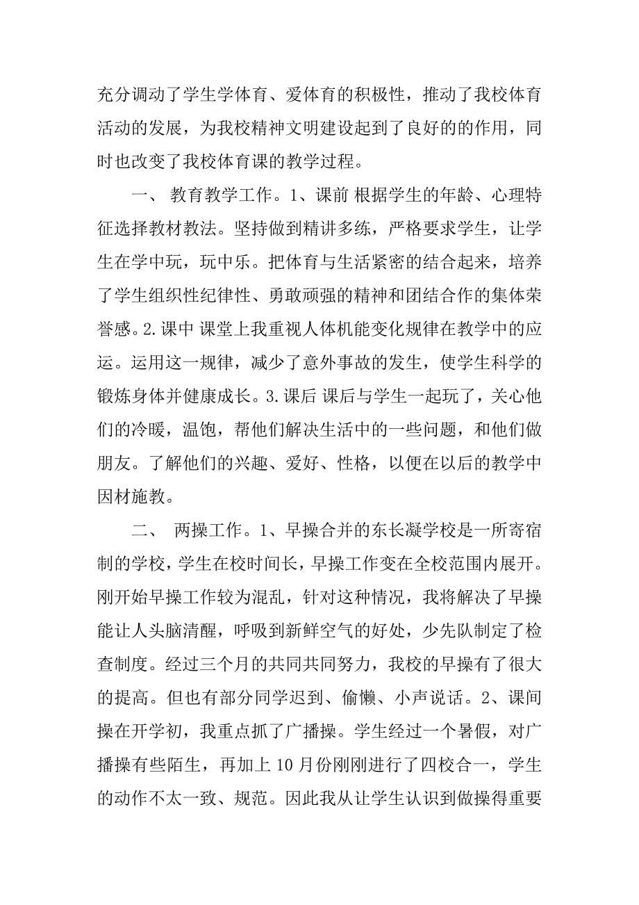 关于体育教师工作总结.docx_第5页