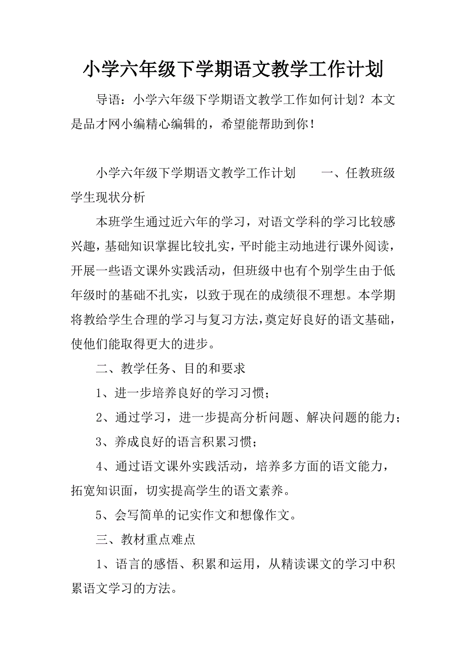 小学六年级下学期语文教学工作计划.docx_第1页