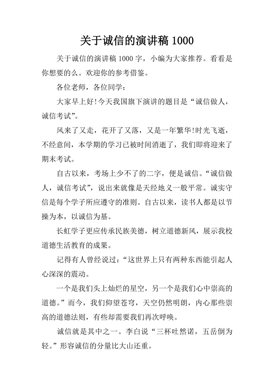 关于诚信的演讲稿1000.docx_第1页