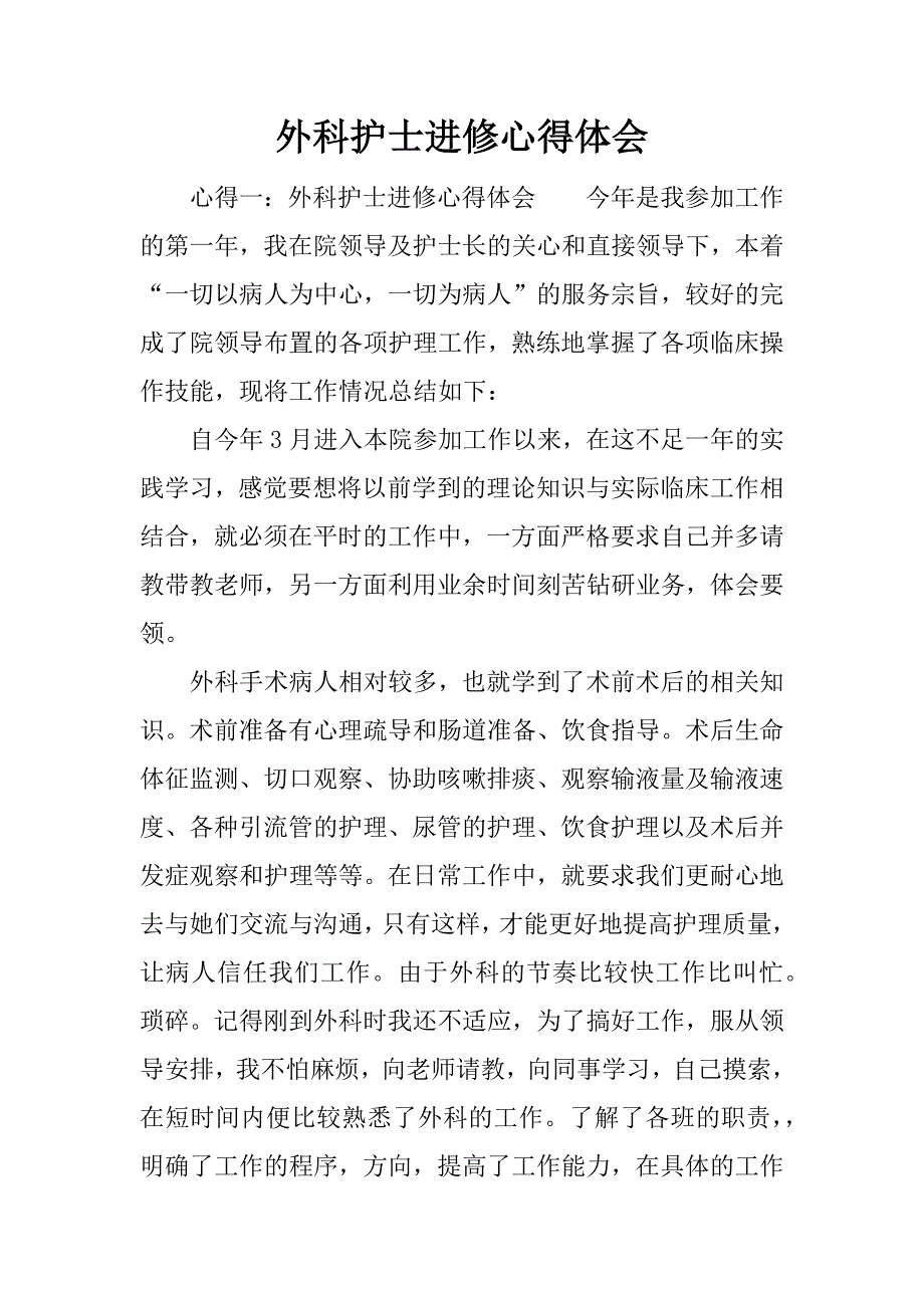 外科护士进修心得体会.docx_第1页