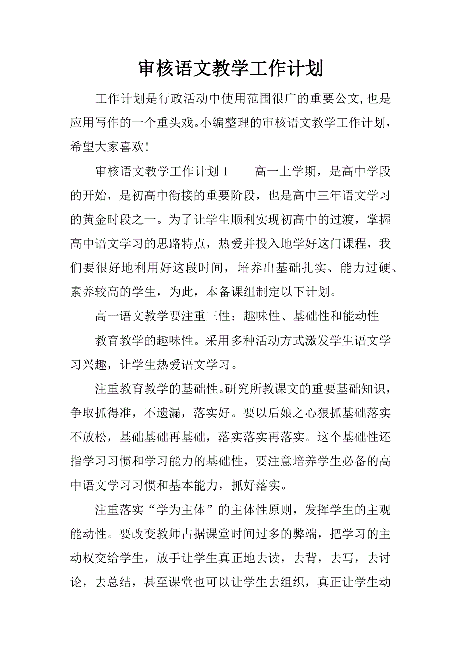 审核语文教学工作计划.docx_第1页