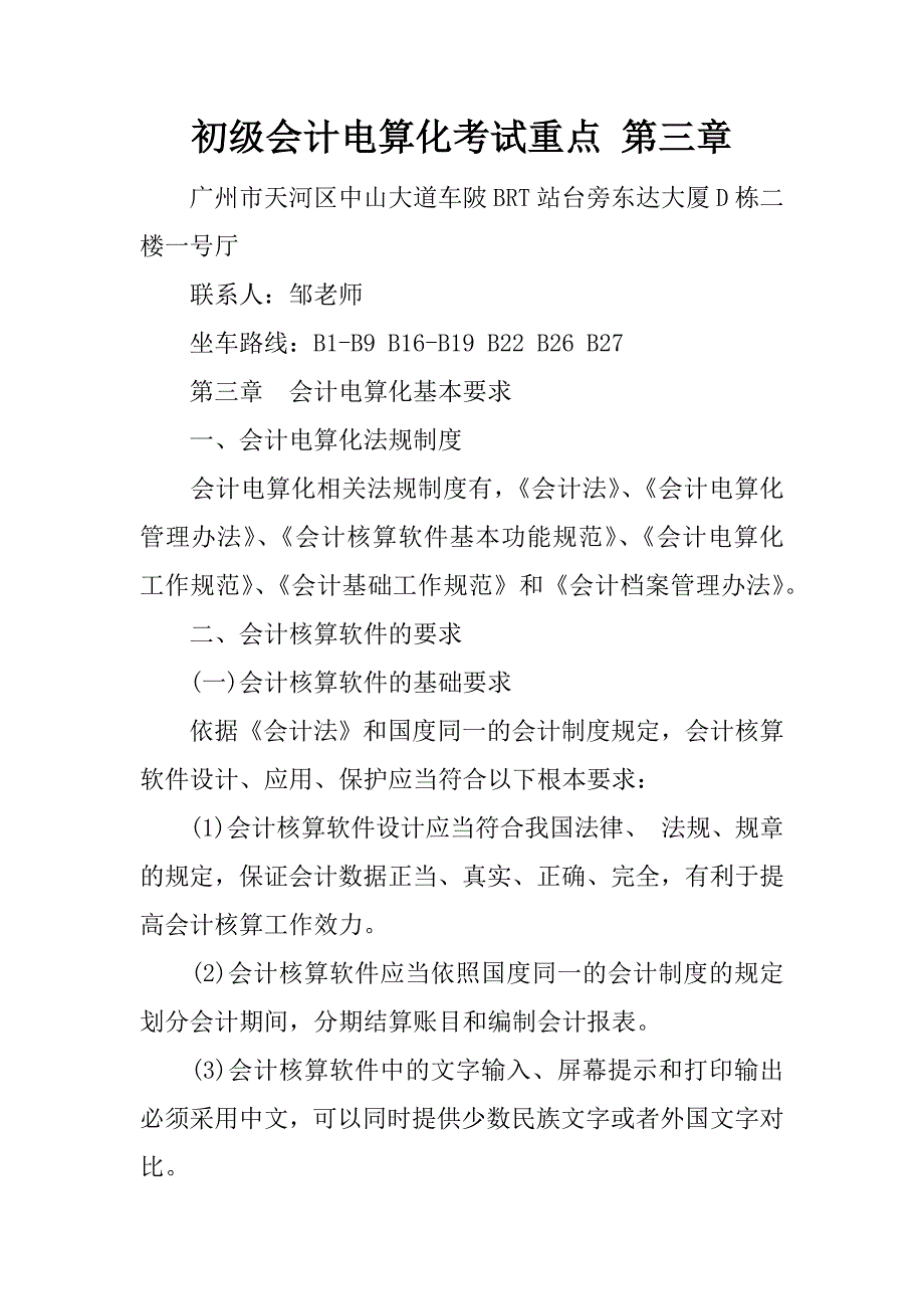 初级会计电算化考试重点 第三章.docx_第1页