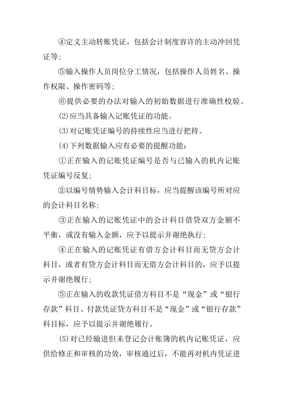 初级会计电算化考试重点 第三章.docx_第3页