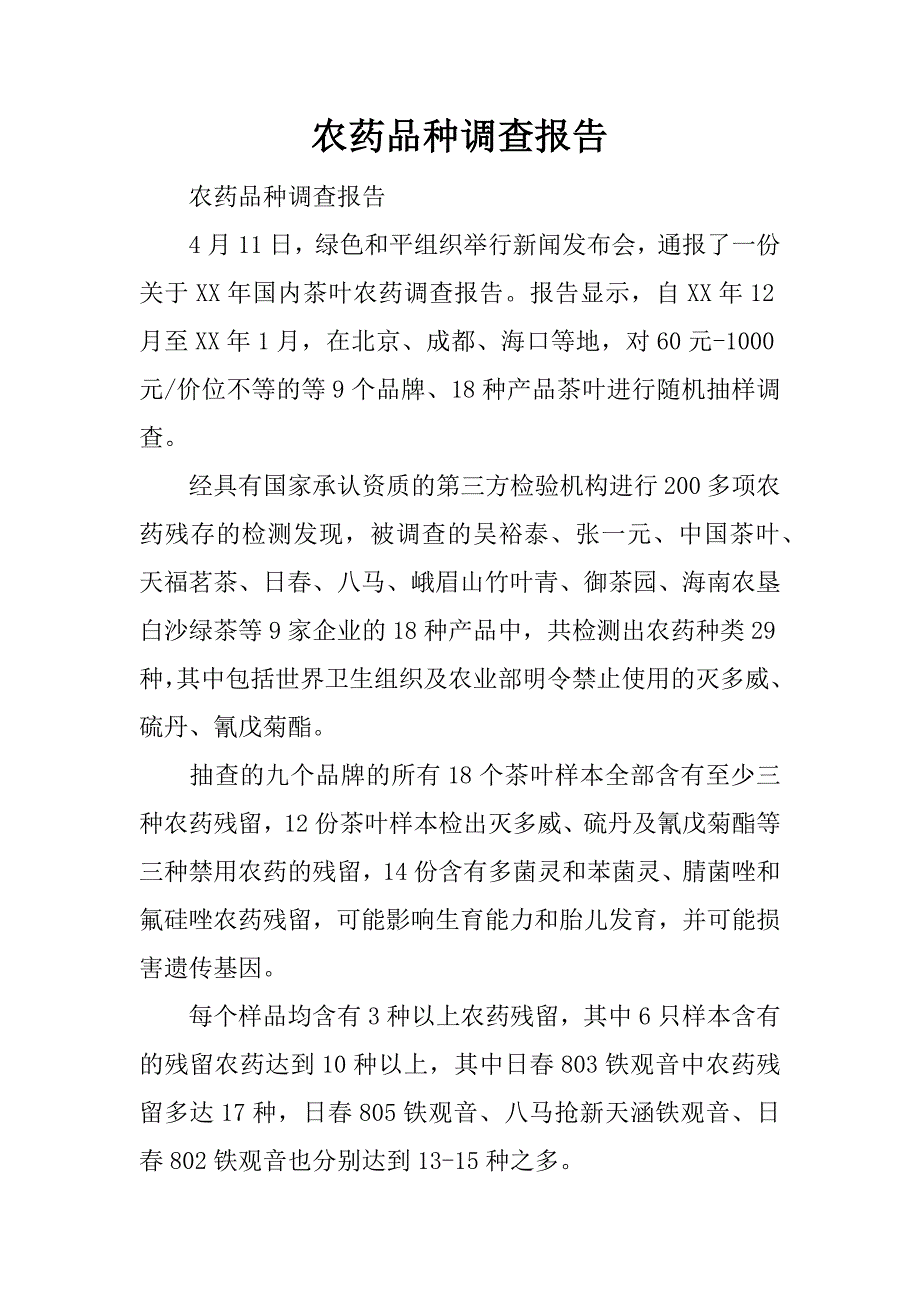 农药品种调查报告.docx_第1页