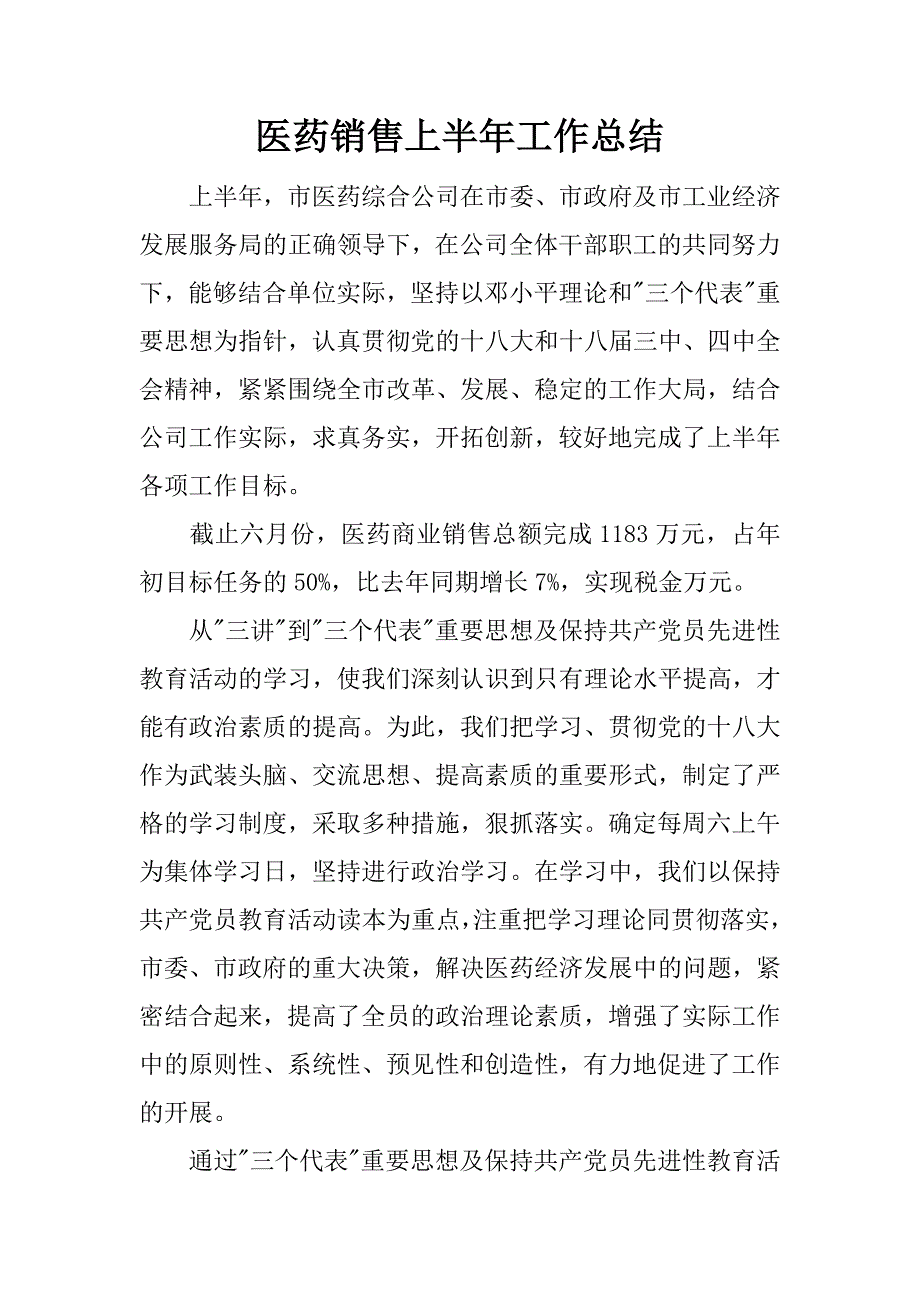 医药销售上半年工作总结.docx_第1页