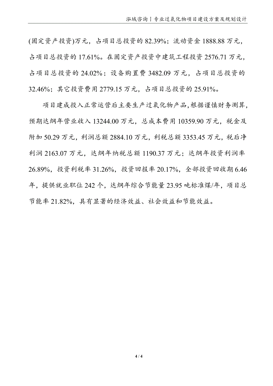 过氧化物项目建设方案及规划设计_第4页