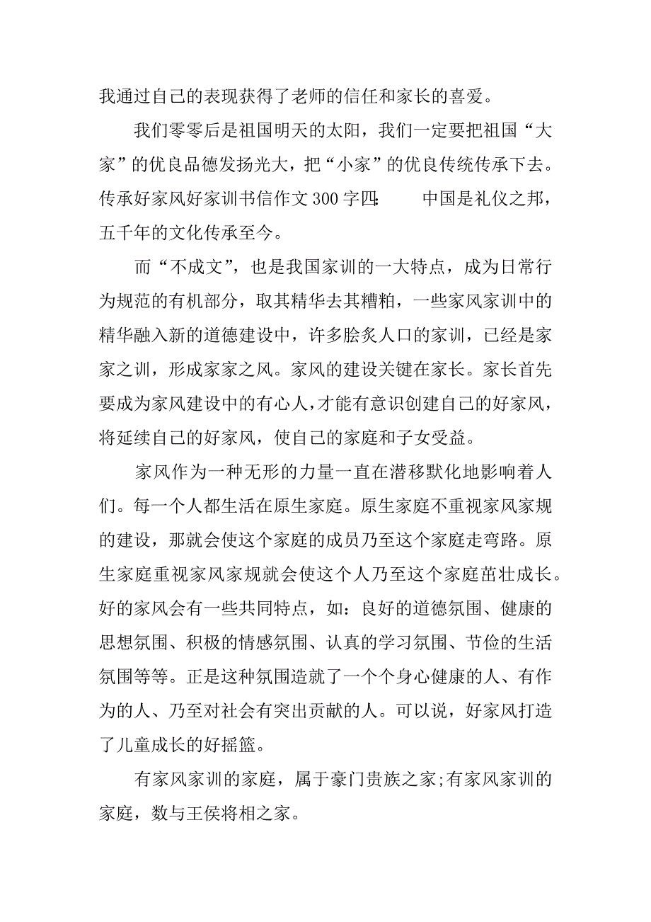 传承好家风好家训书信作文300字.docx_第4页