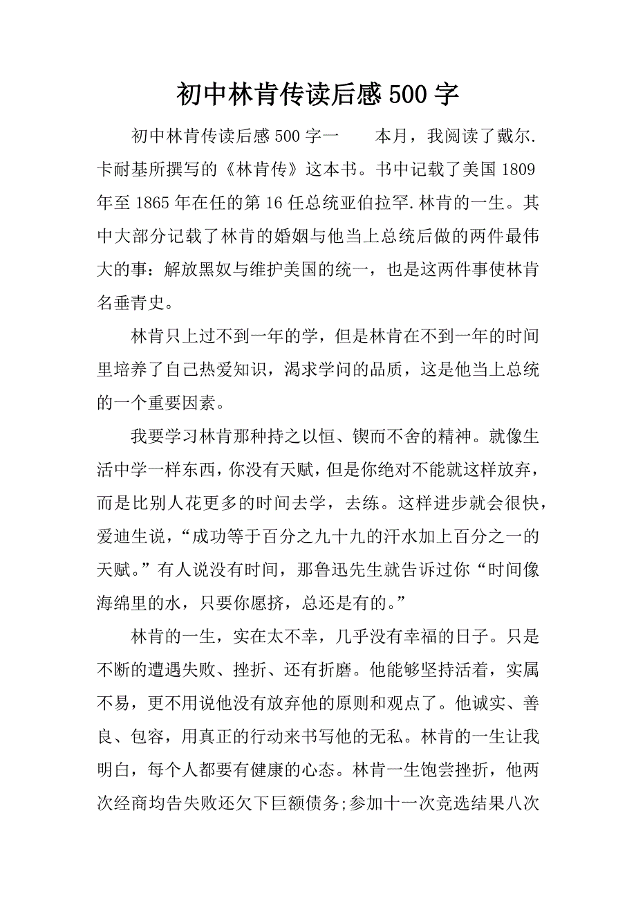初中林肯传读后感500字.docx_第1页
