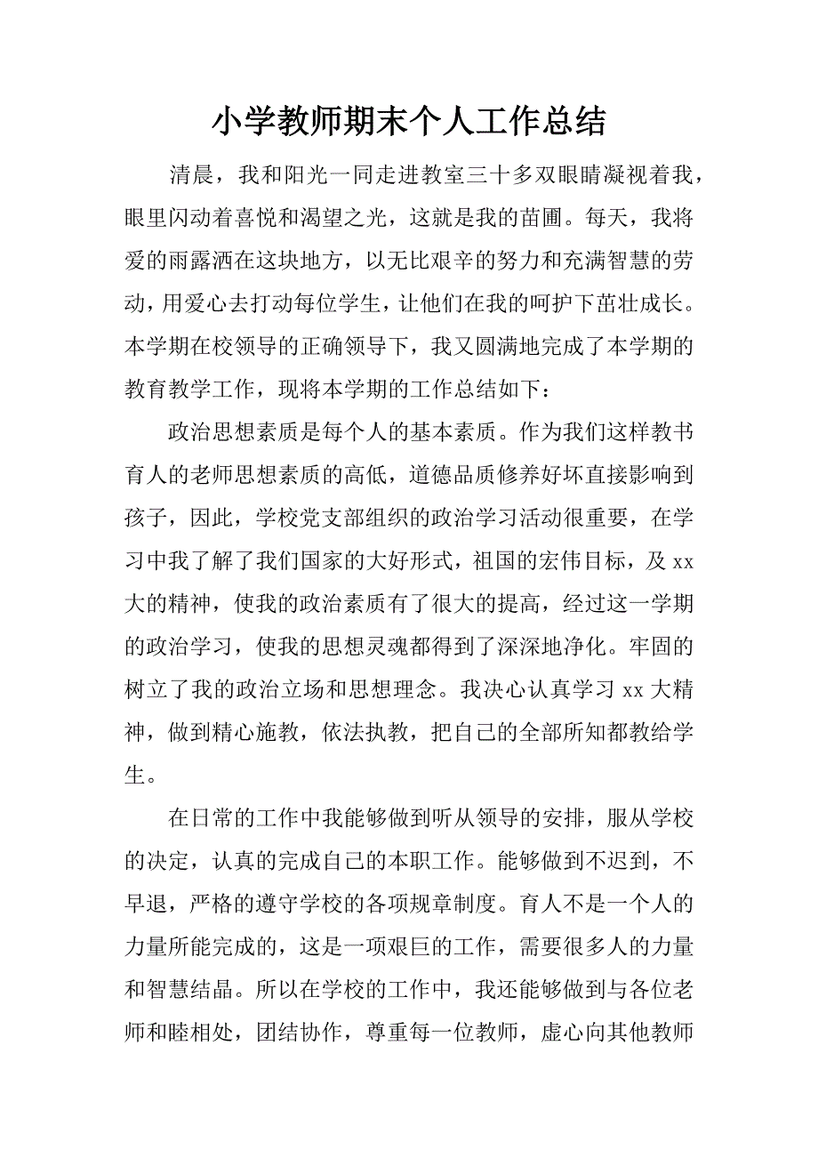 小学教师期末个人工作总结.doc_第1页