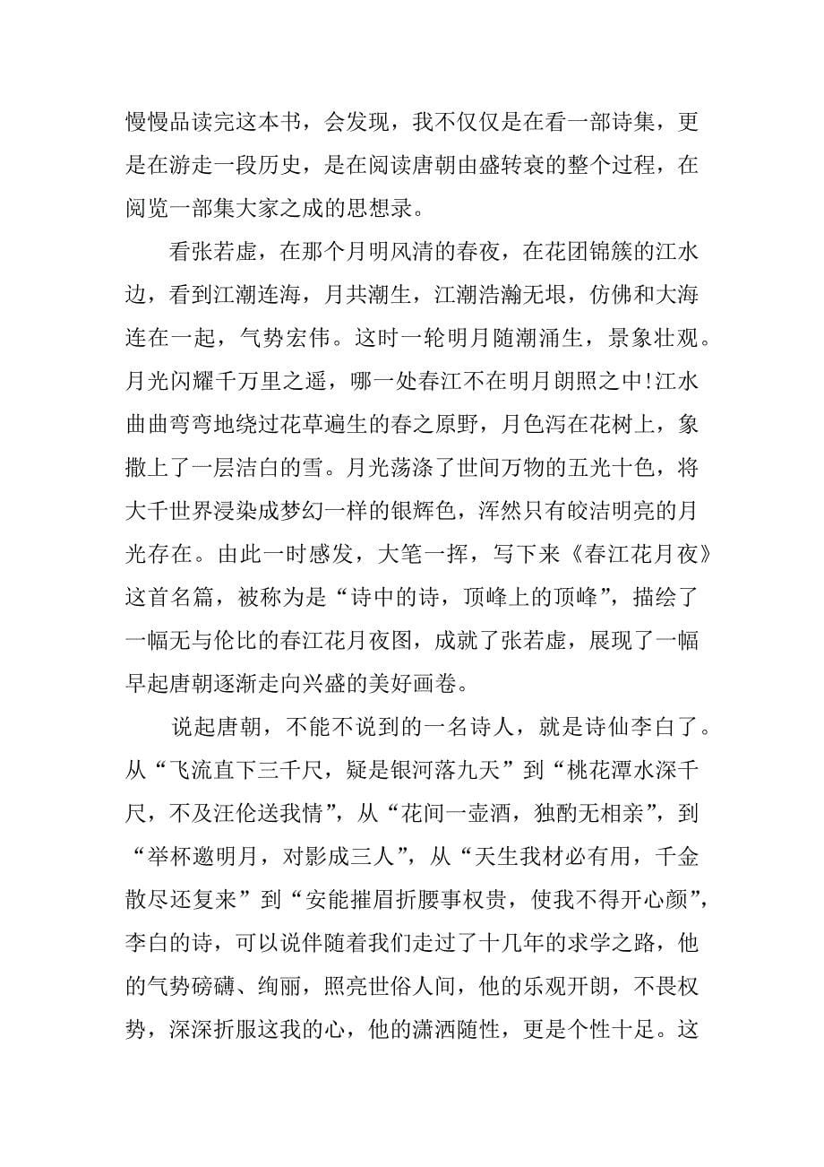 关于唐诗选读后感.docx_第5页