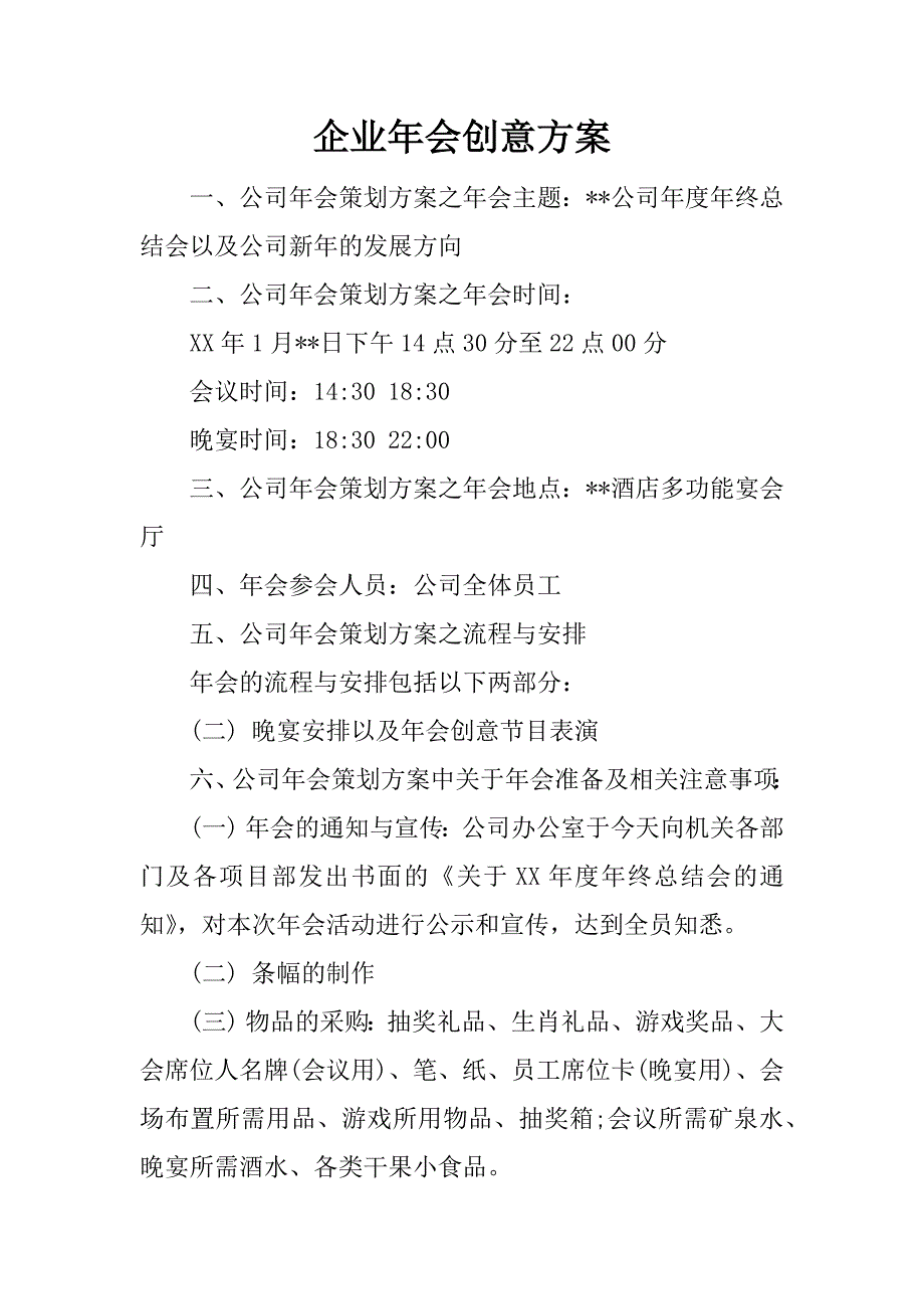 企业年会创意方案.docx_第1页