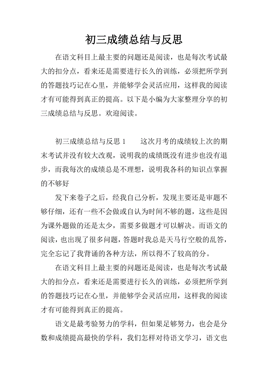 初三成绩总结与反思.docx_第1页