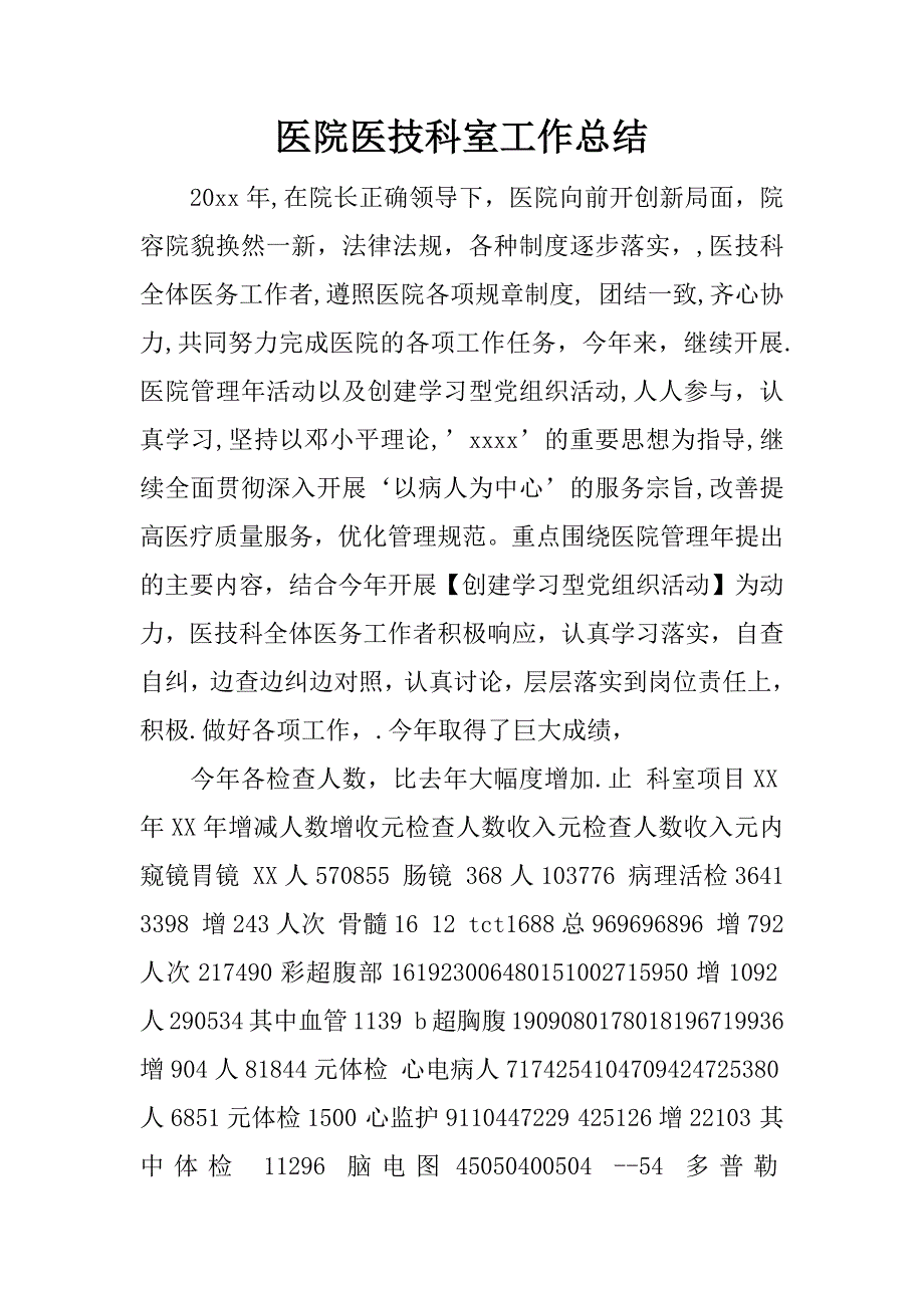 医院医技科室工作总结.docx_第1页