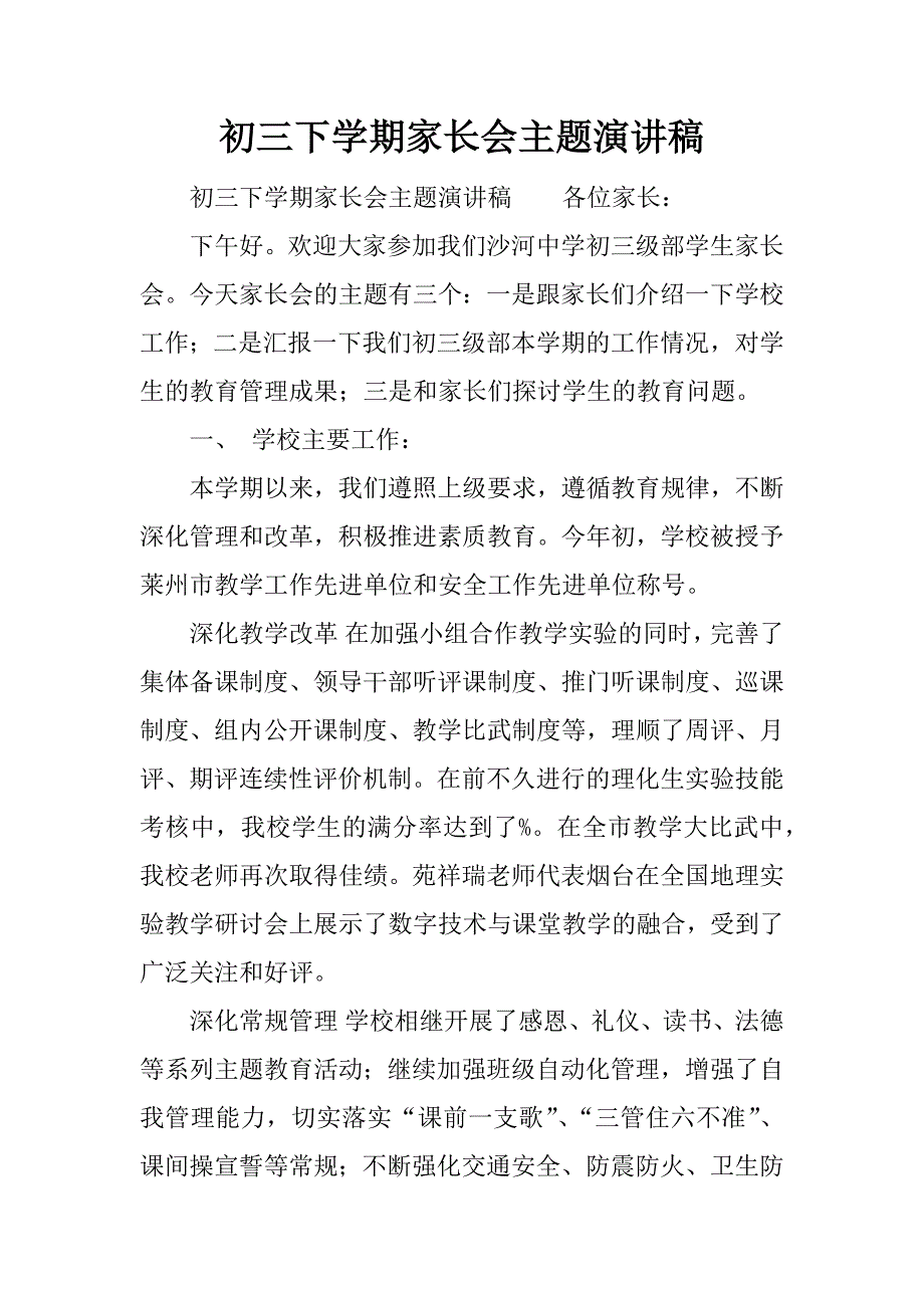 初三下学期家长会主题演讲稿.docx_第1页