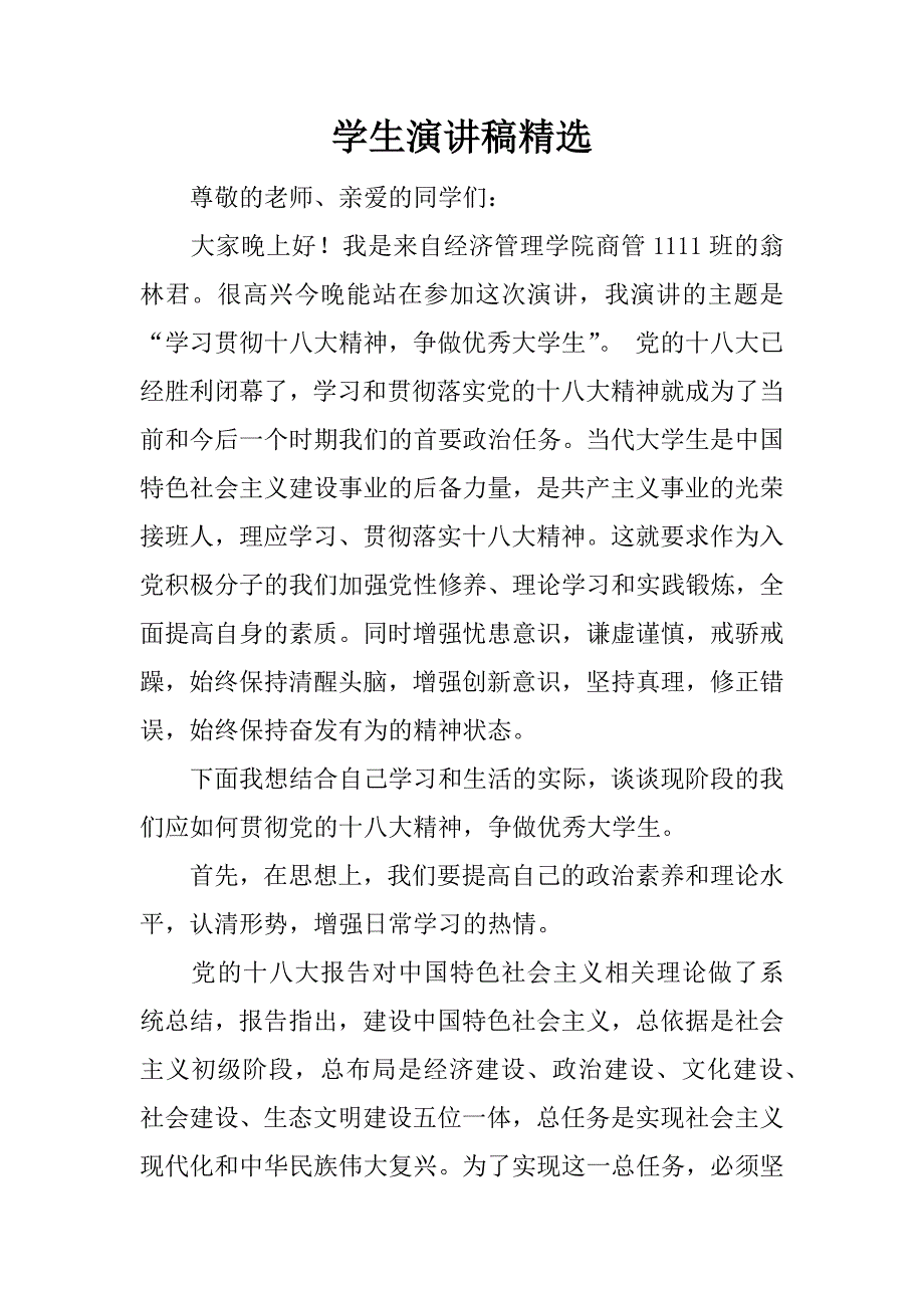 学生演讲稿精选.docx_第1页