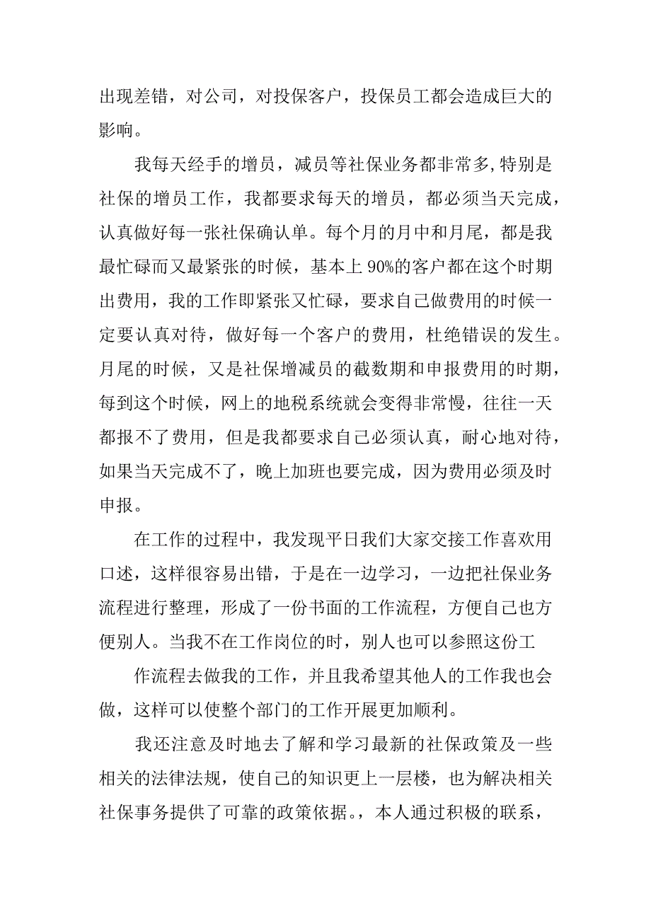 关于社保员述职报告参考.docx_第2页