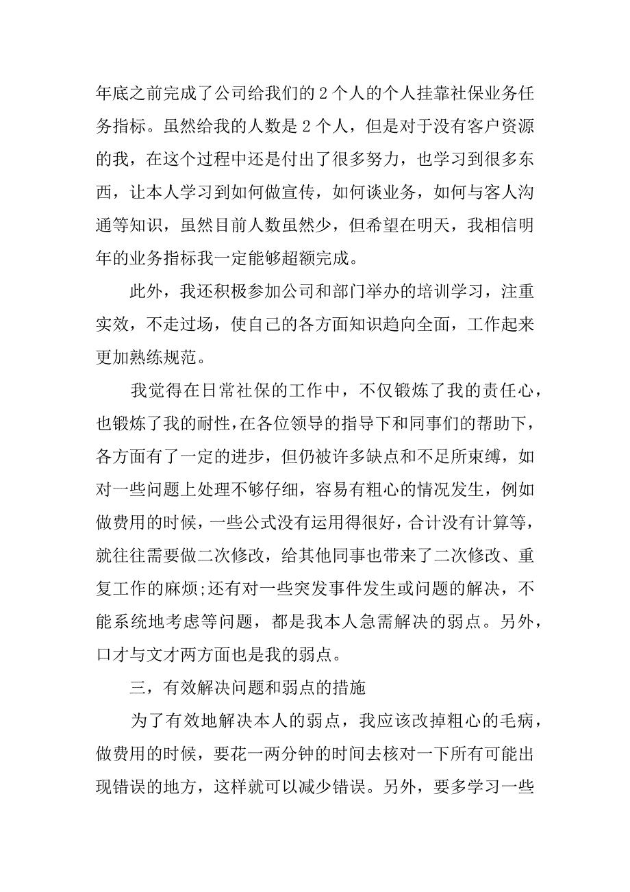 关于社保员述职报告参考.docx_第3页