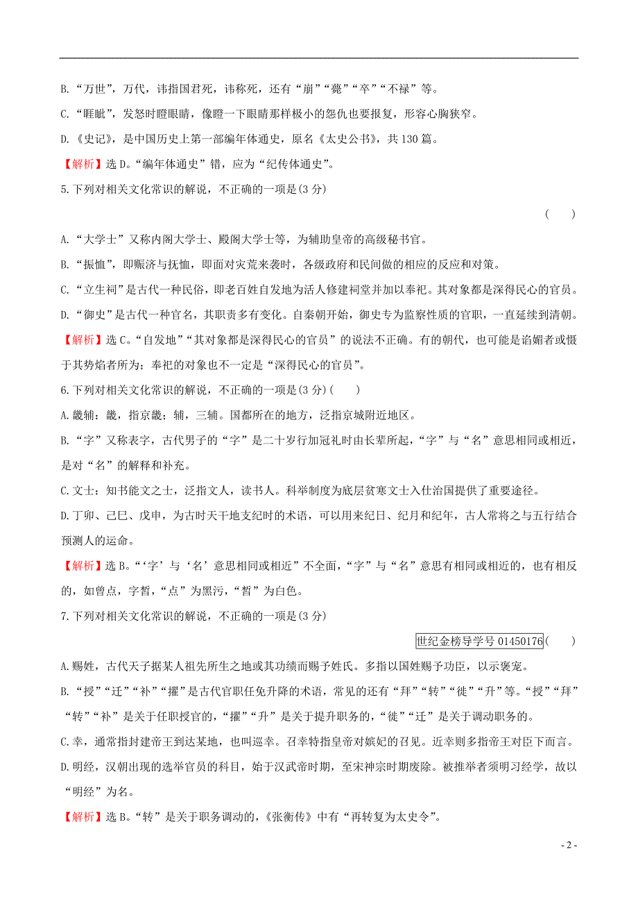 全国通用版2019版高考语文一轮复习专题七文言文阅读专题专项突破演练20文言文阅读专项练识记常见的文化常识_第2页