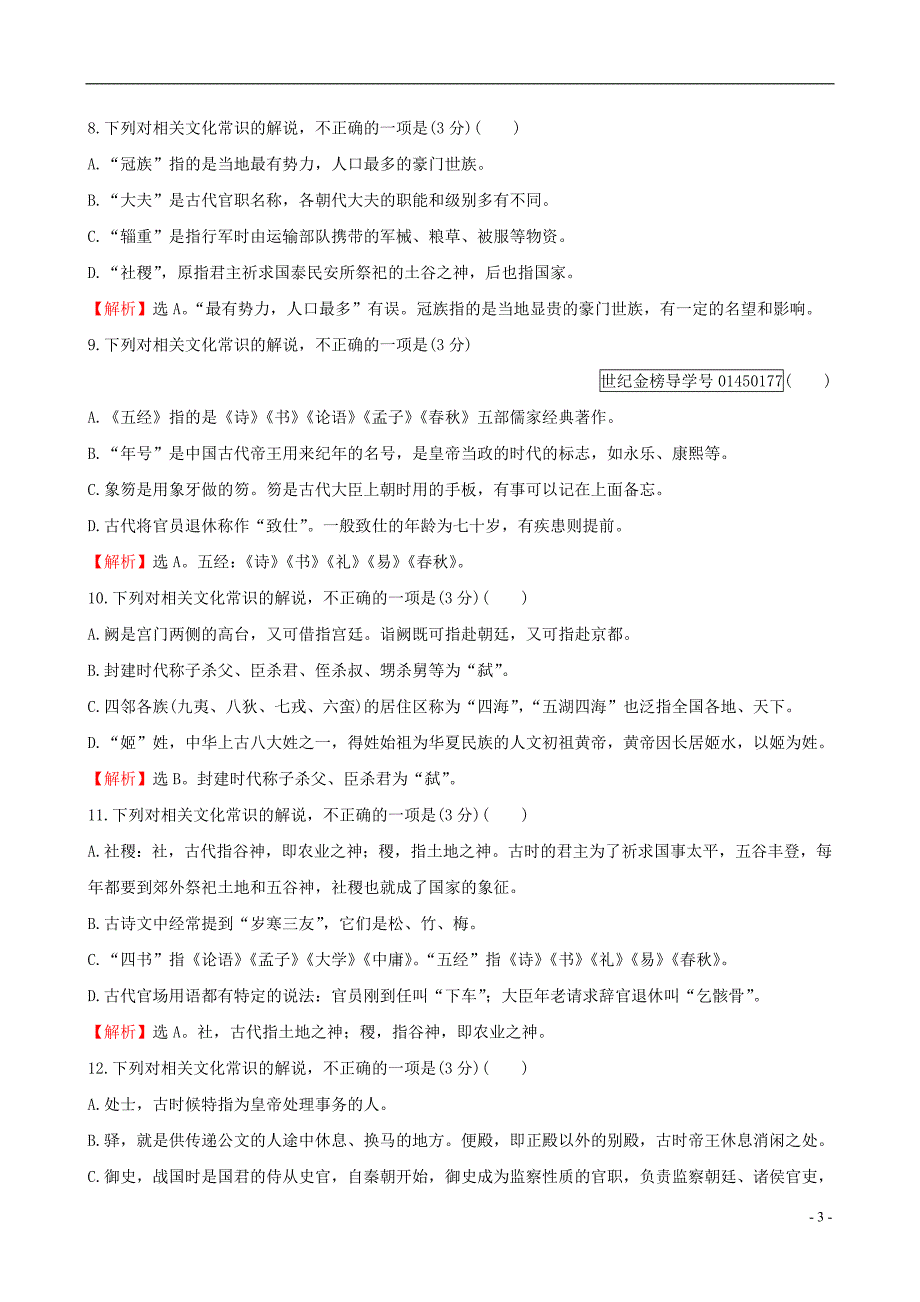 全国通用版2019版高考语文一轮复习专题七文言文阅读专题专项突破演练20文言文阅读专项练识记常见的文化常识_第3页