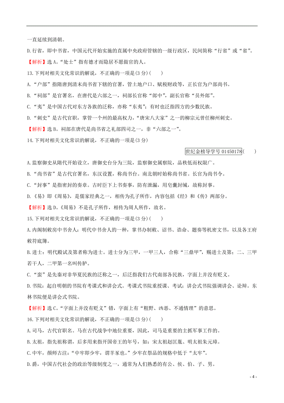 全国通用版2019版高考语文一轮复习专题七文言文阅读专题专项突破演练20文言文阅读专项练识记常见的文化常识_第4页