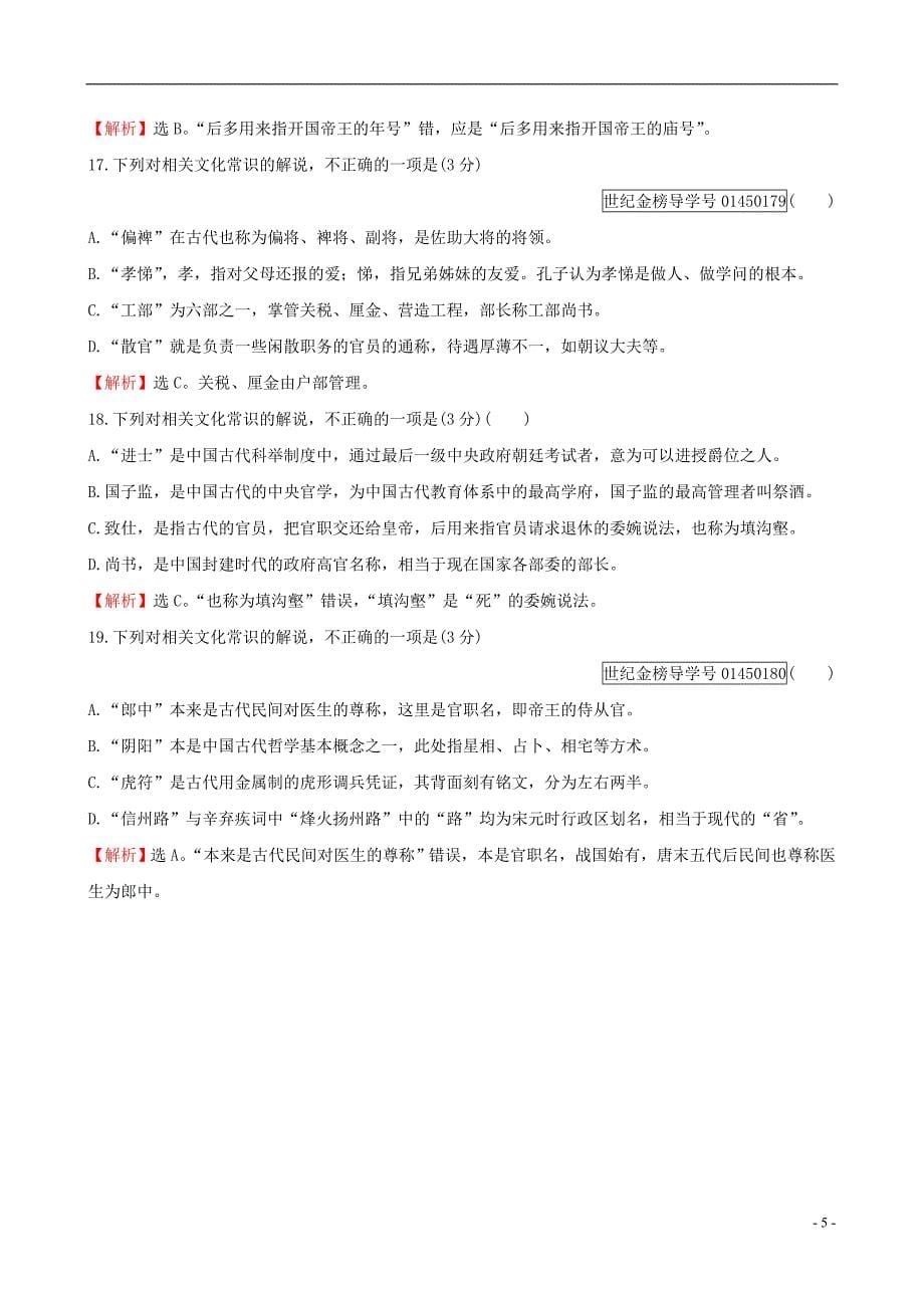 全国通用版2019版高考语文一轮复习专题七文言文阅读专题专项突破演练20文言文阅读专项练识记常见的文化常识_第5页