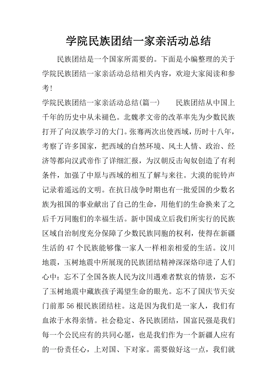 学院民族团结一家亲活动总结.docx_第1页