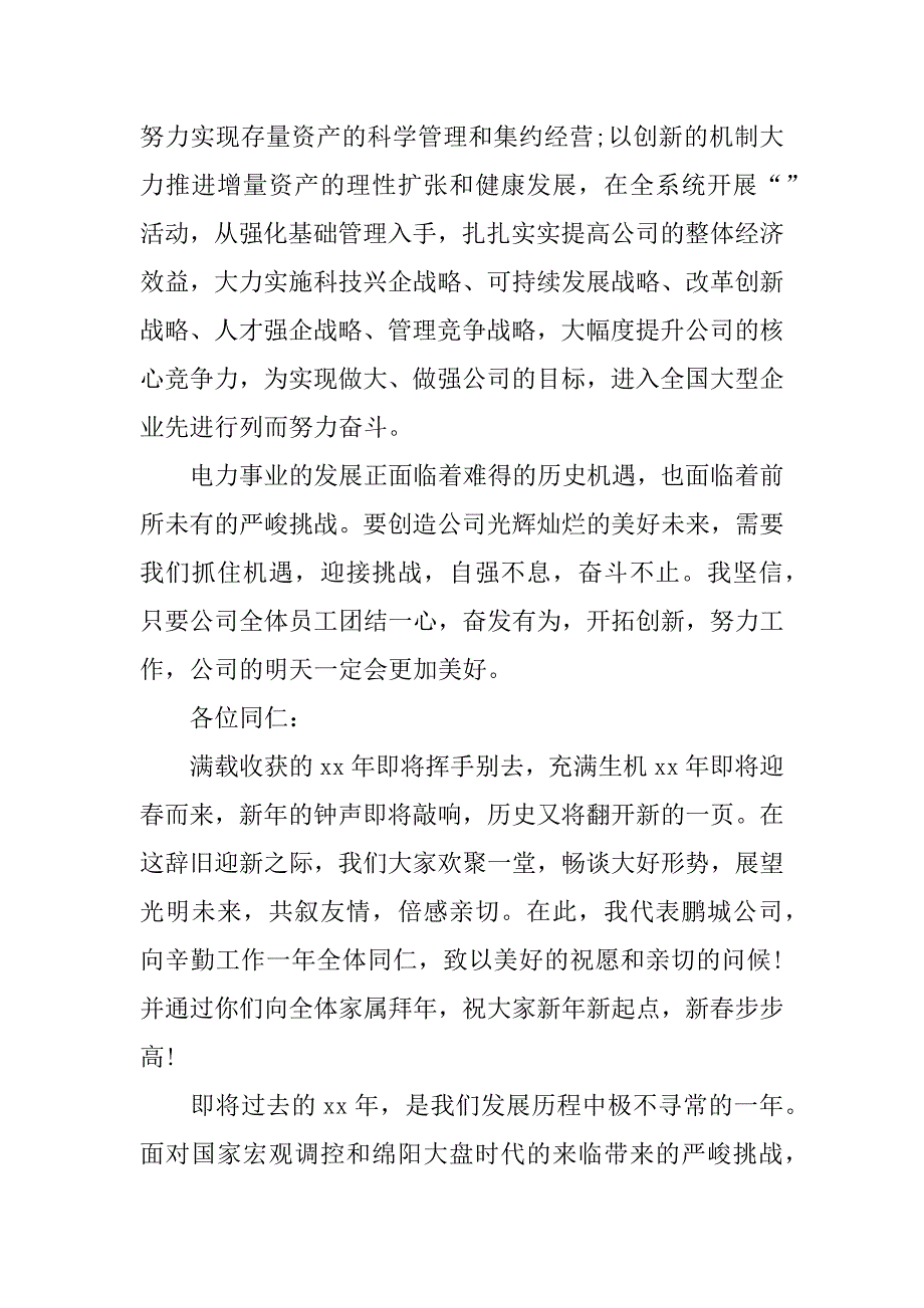 公司领导元旦联欢晚会上讲话稿集锦.docx_第3页