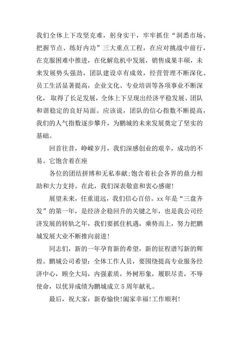 公司领导元旦联欢晚会上讲话稿集锦.docx_第4页