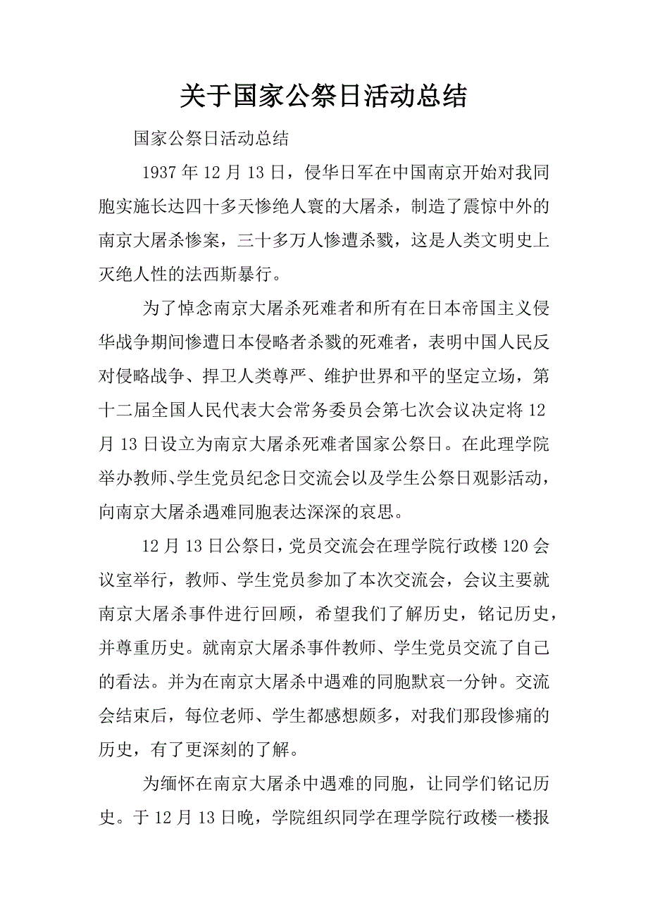 关于国家公祭日活动总结.docx_第1页