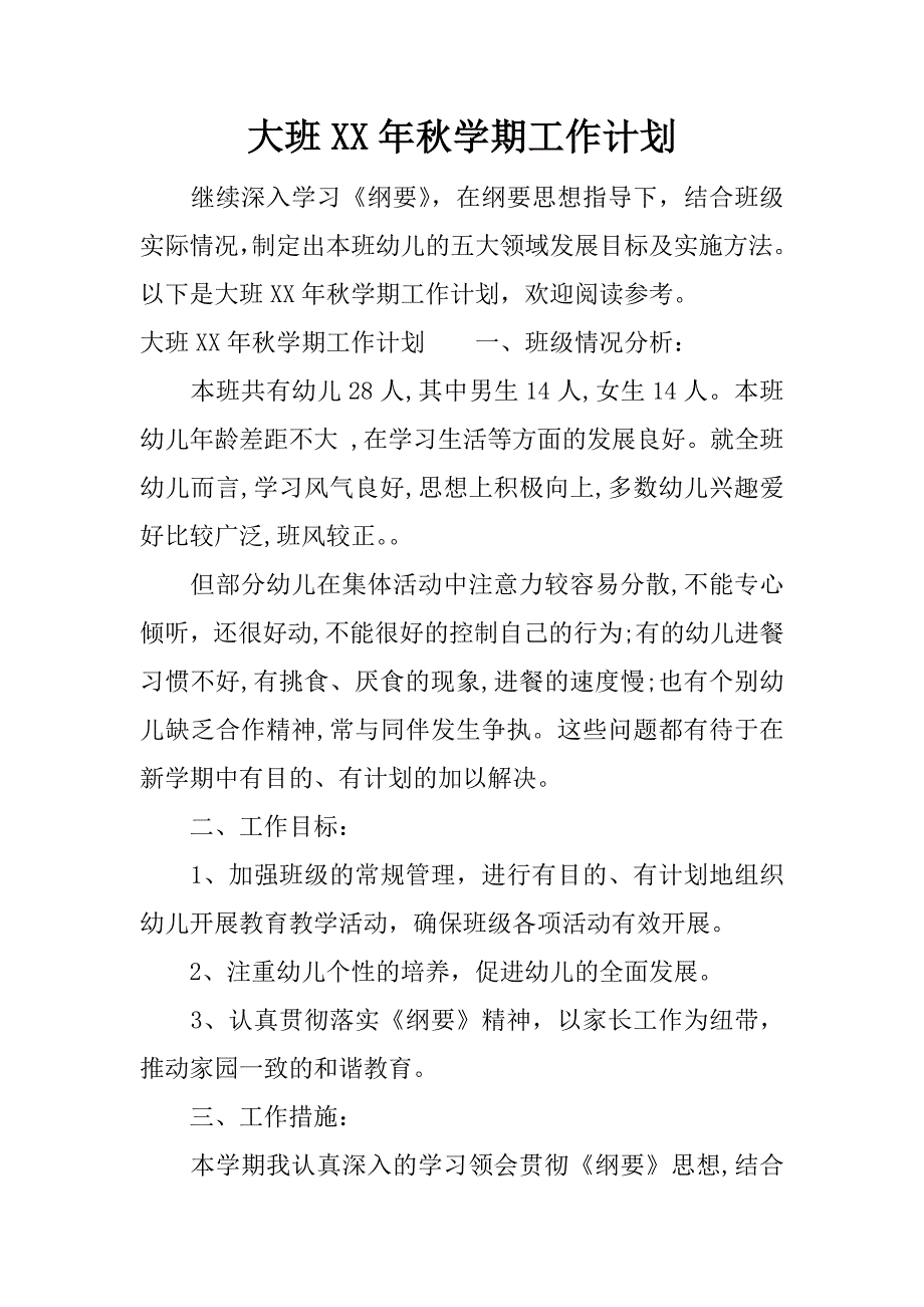 大班xx年秋学期工作计划.docx_第1页