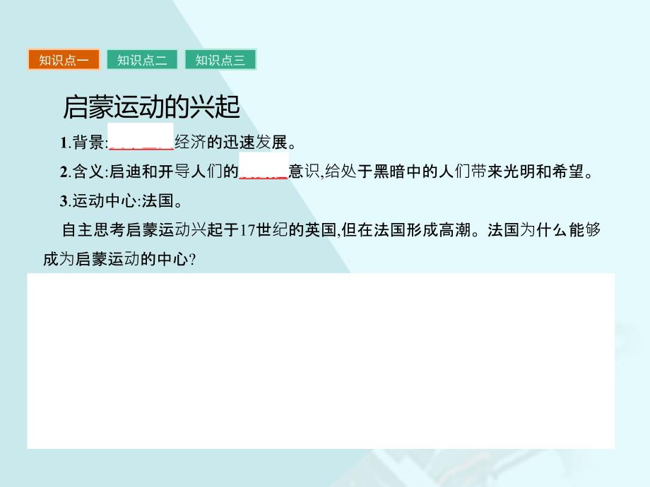 高中历史 第三单元 从人文精神之源到科学理性时代理性之光课件 岳麓版必修_第3页