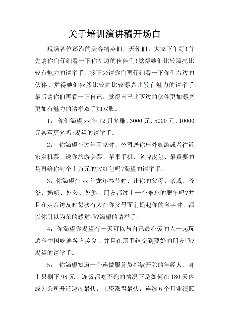 关于培训演讲稿开场白.docx_第1页