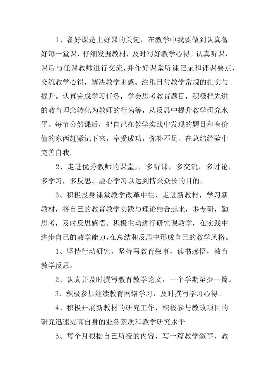 名师个人研修计划.docx_第5页