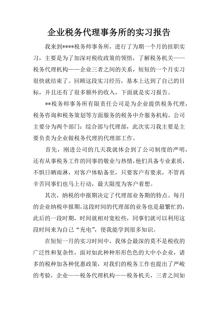 企业税务代理事务所的实习报告.docx_第1页