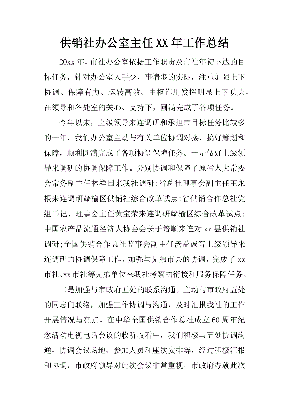 供销社办公室主任xx年工作总结.docx_第1页