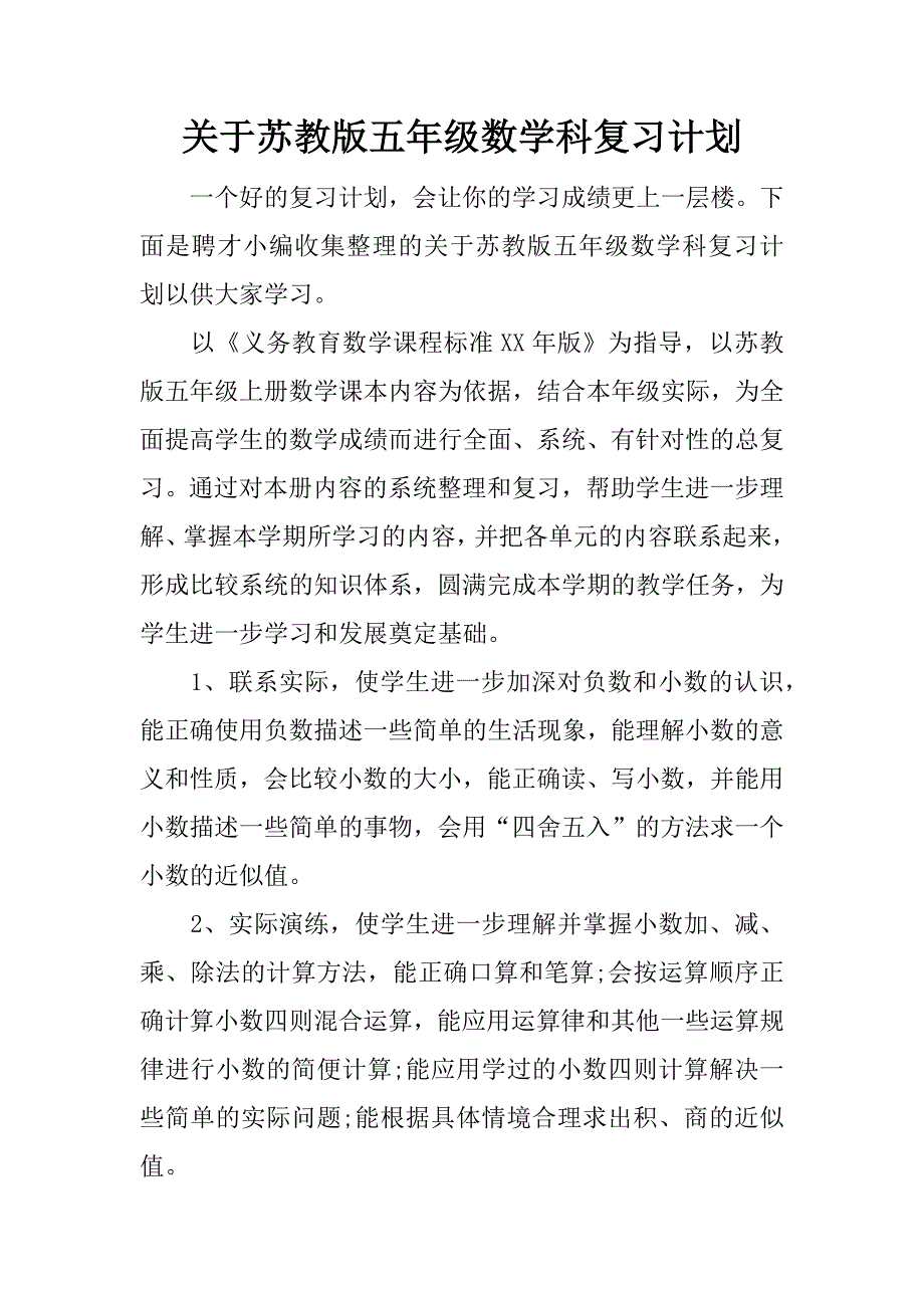 关于苏教版五年级数学科复习计划.docx_第1页