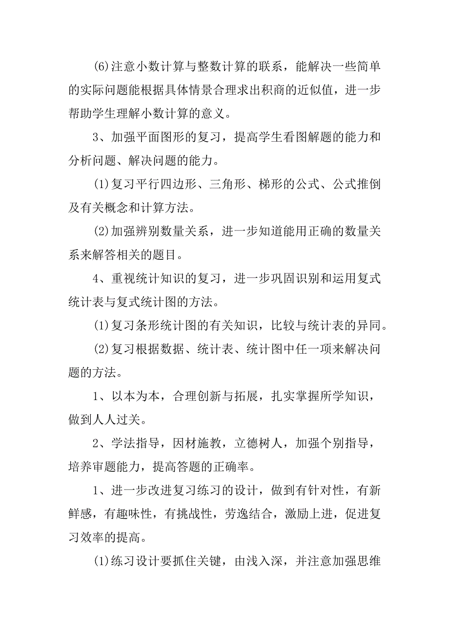 关于苏教版五年级数学科复习计划.docx_第4页