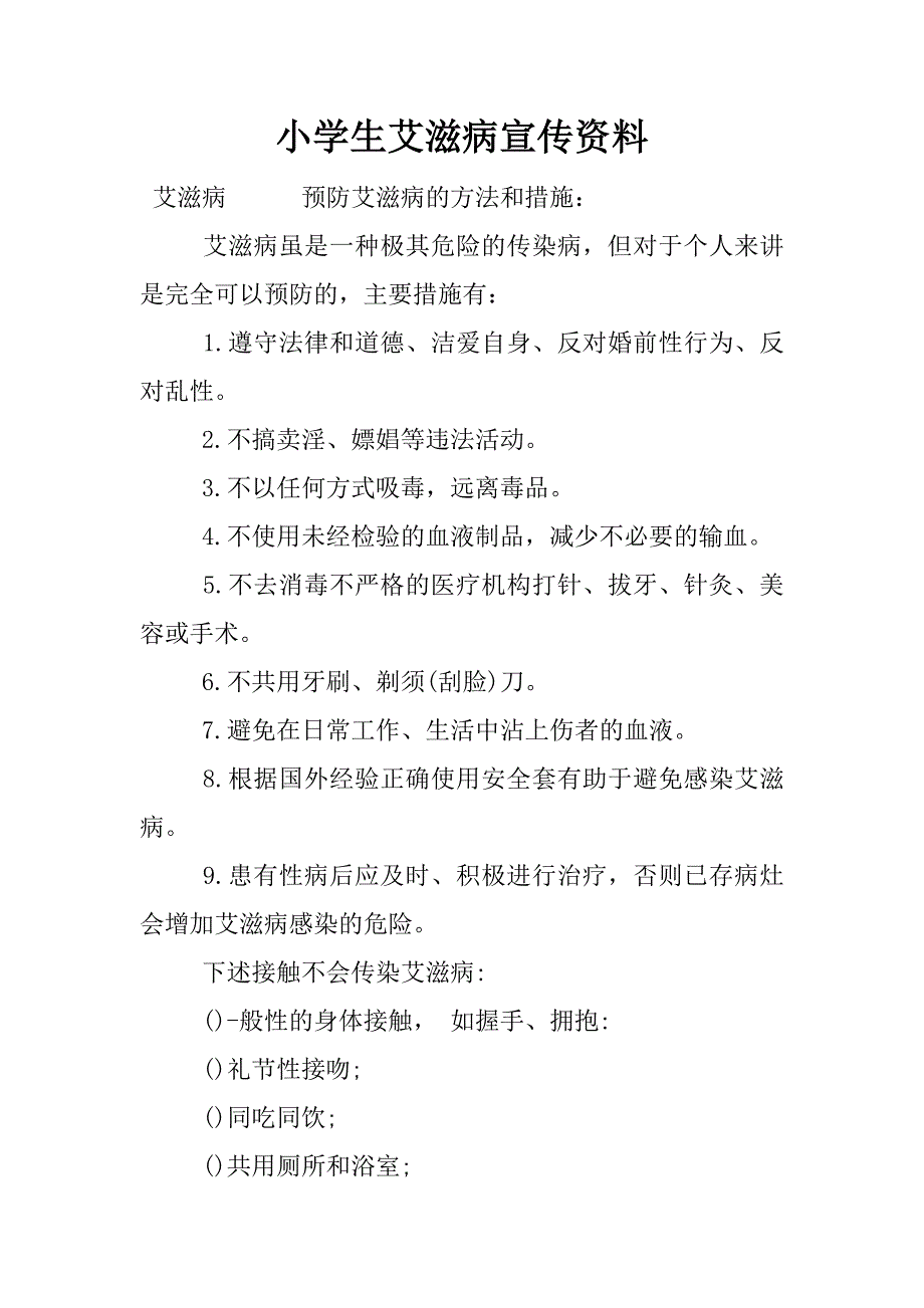 小学生艾滋病宣传资料.docx_第1页