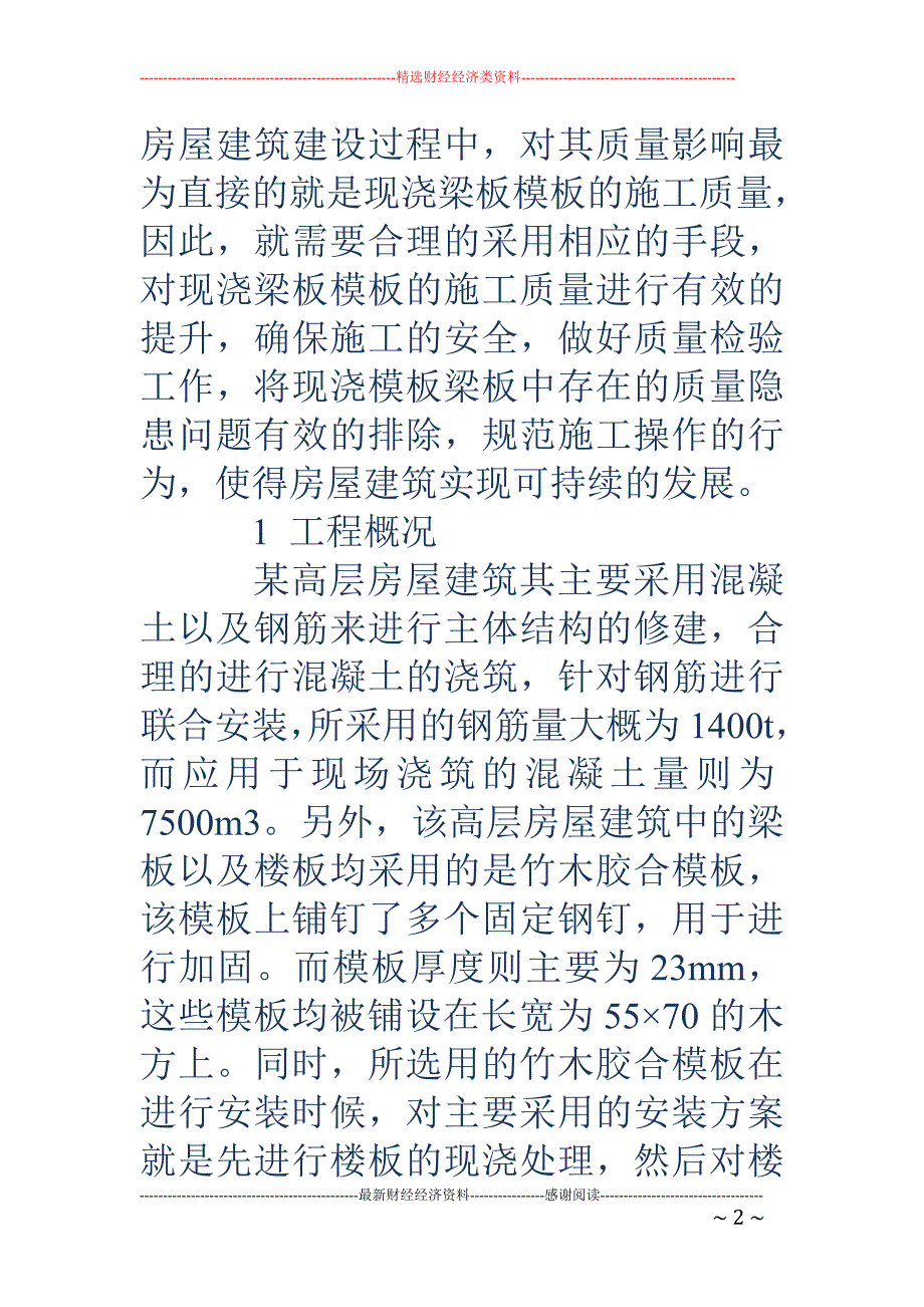 浅谈房屋建筑施工中现浇梁板模板的施工_第2页