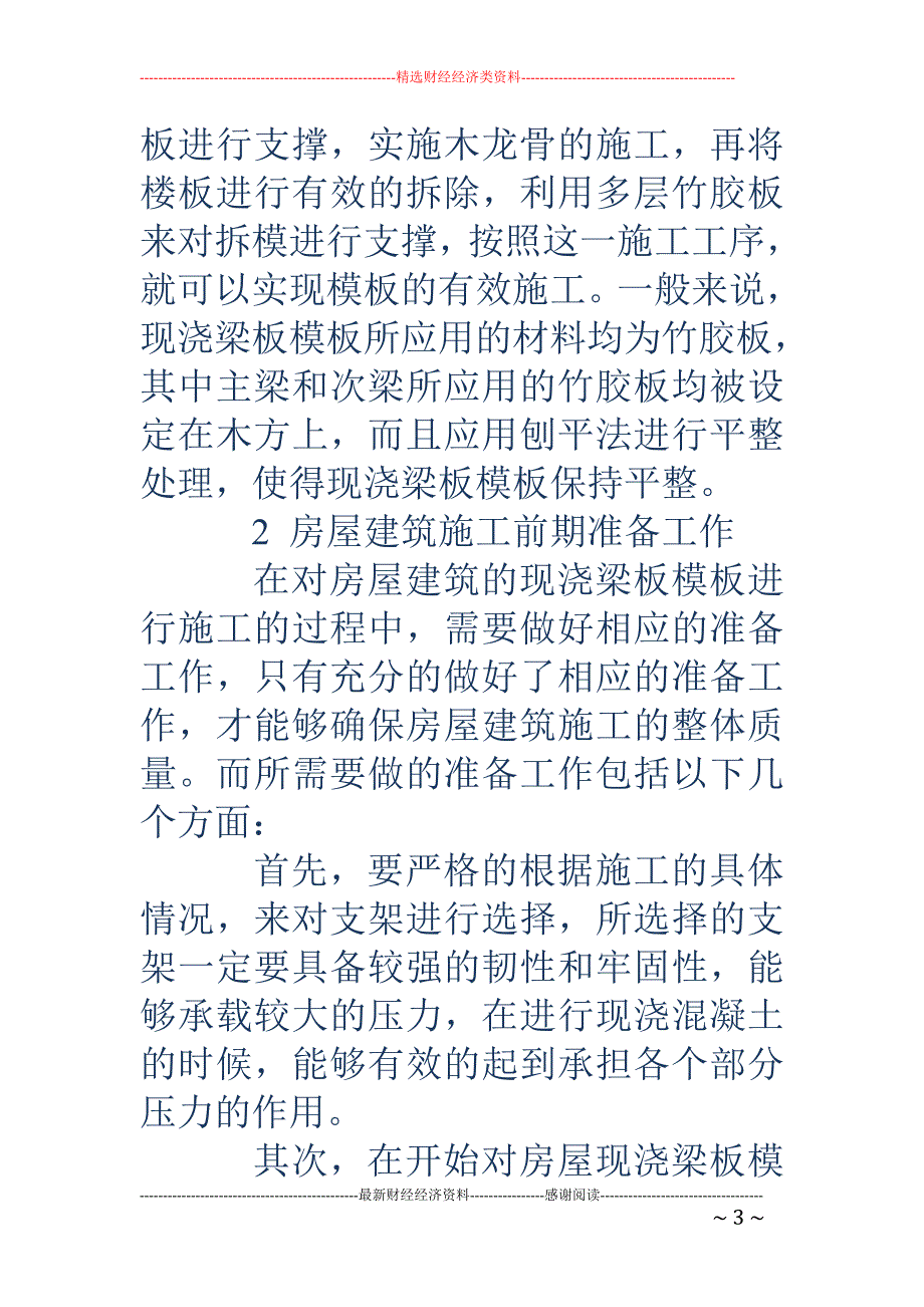 浅谈房屋建筑施工中现浇梁板模板的施工_第3页