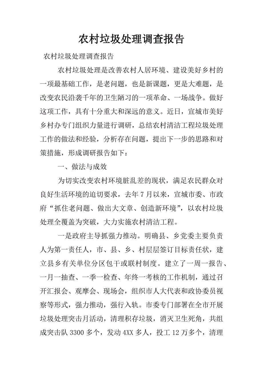 农村垃圾处理调查报告.docx_第1页