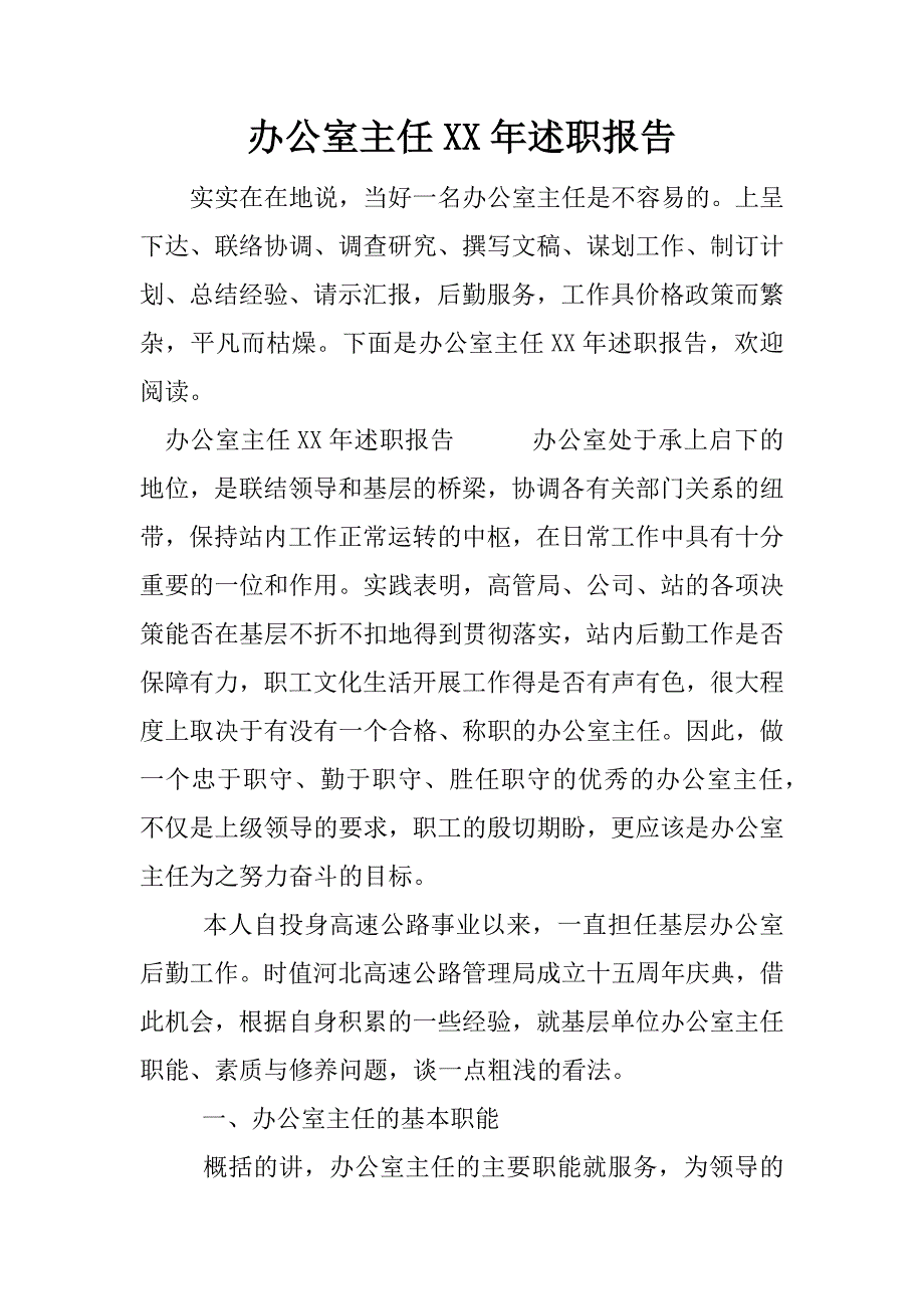 办公室主任xx年述职报告.docx_第1页