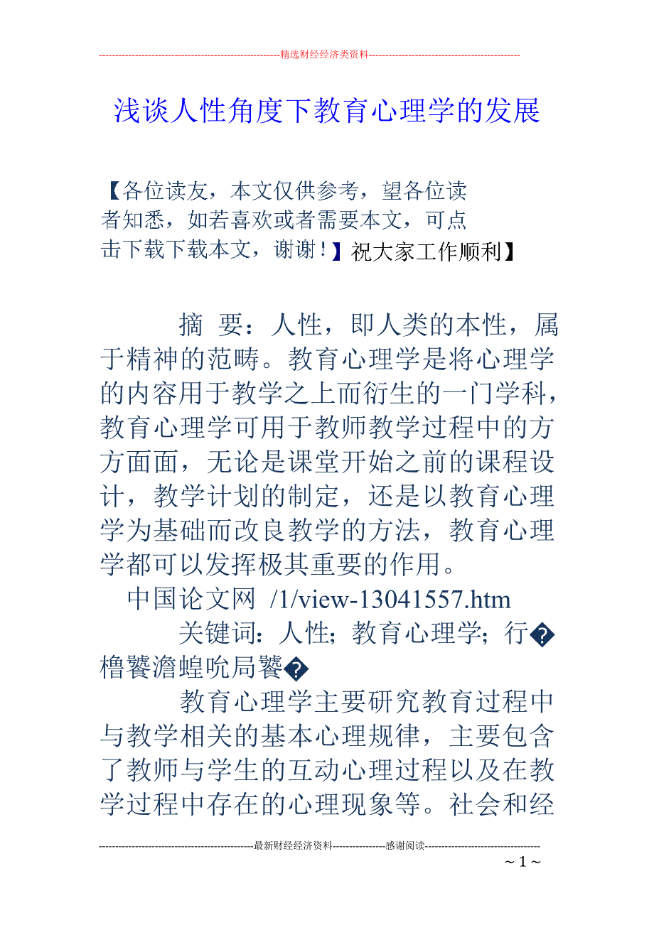 浅谈人性角度下教育心理学的发展_第1页