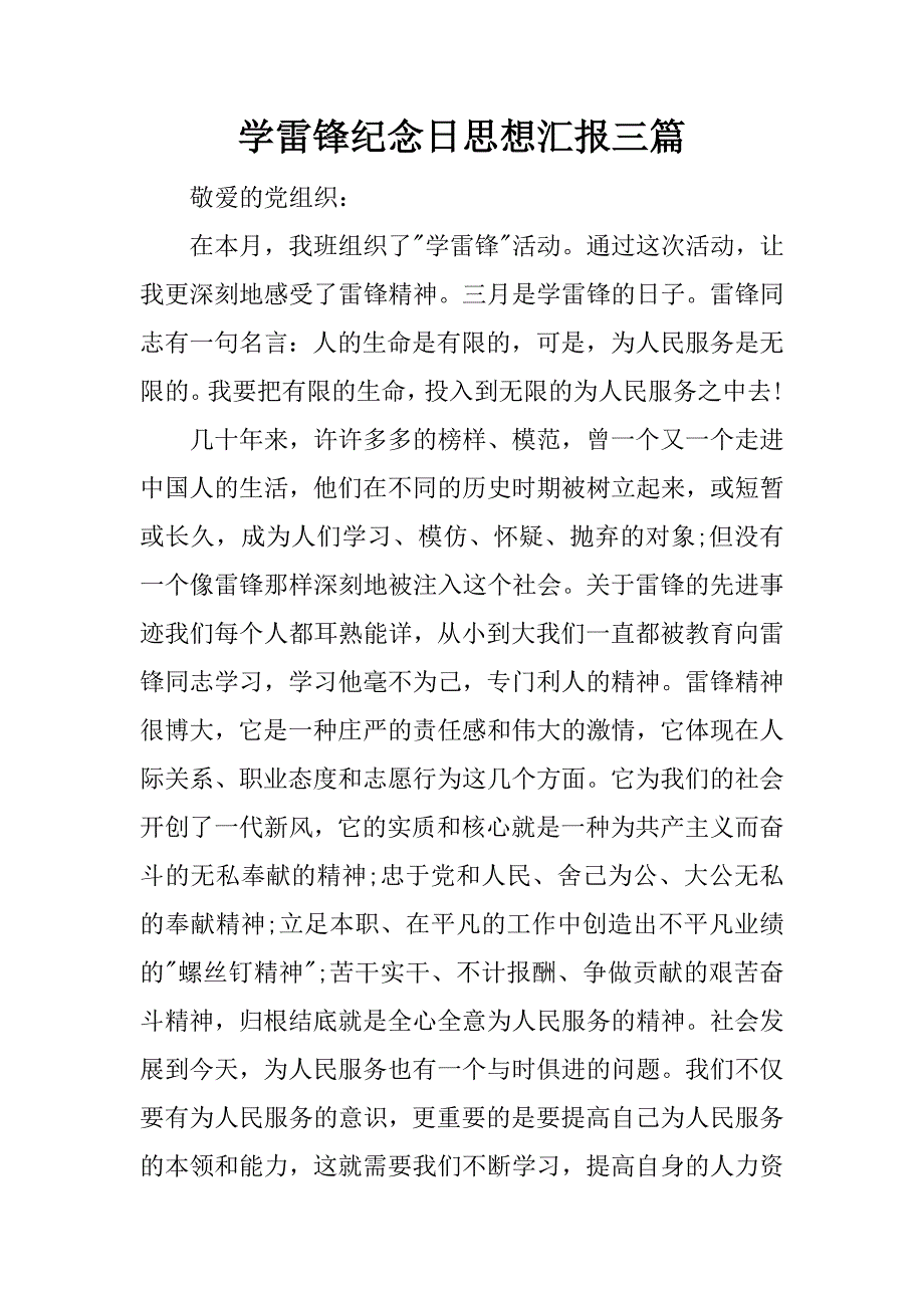 学雷锋纪念日思想汇报三篇.docx_第1页