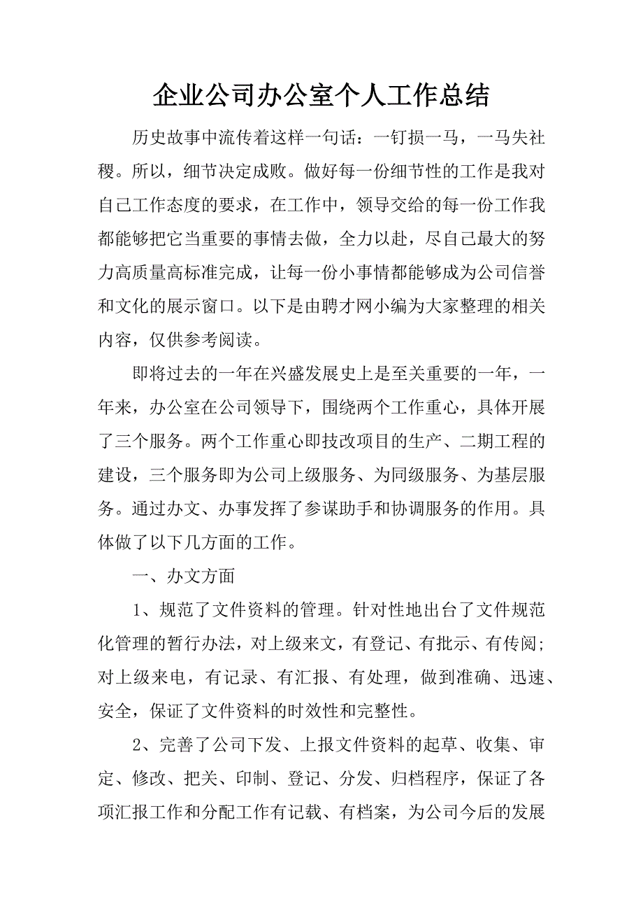 企业公司办公室个人工作总结.docx_第1页