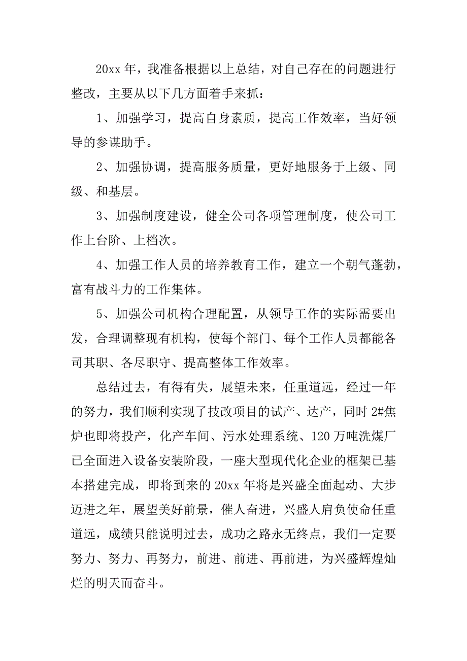 企业公司办公室个人工作总结.docx_第4页