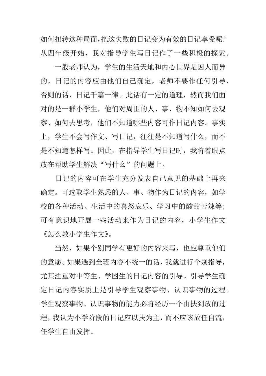 小学生作文教学经验总结.docx_第2页